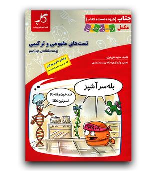 کاپ زیرذره بین زیست دوازدهم (جتاب)