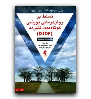 تسلط برروان درمانی پویشی کوتاه مدت فشرده ISTDP