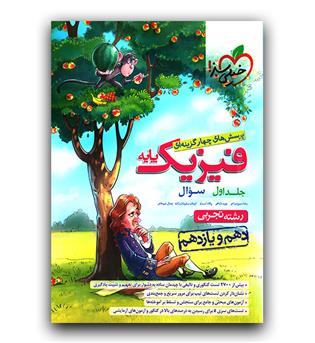 خیلی سبز فیزیک پایه تجربی ج1 (تست - دهم و یازدهم)