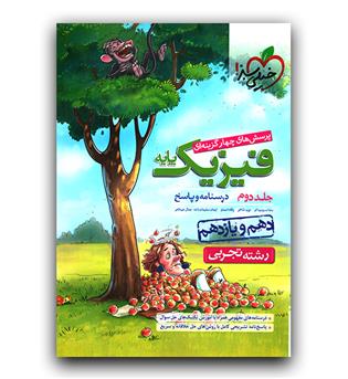 خیلی سبز فیزیک پایه تجربی ج2 (پاسخ - دهم و یازدهم)