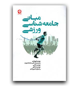 مبانی جامعه شناسی ورزشی