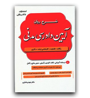 شرح روان آیین دادرسی مدنی