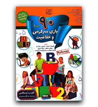 90 بازی سرگرمی و خلاقیت 1