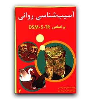 آسیب شناسی روانی بر اساس DSM5 TR ج2