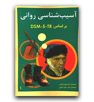 آسیب شناسی روانی بر اساس DSM5 TR ج1