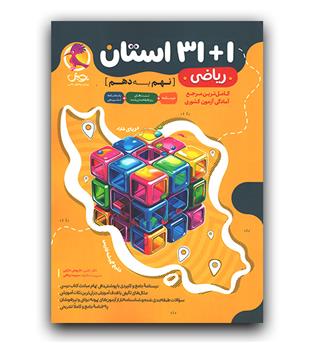 پویش 32 استان ریاضی نهم به دهم 