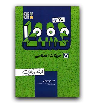 1000 تست حرکات اصلاحی