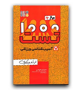 1000 تست آسیب شناسی ورزشی