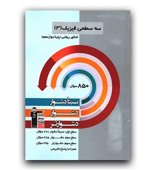 کانون سه سطحی فیزیک دوازدهم ریاضی