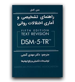 راهنمای تشخیصی و آماری اختلالات روانی DSM-5-TR  (شومیز)