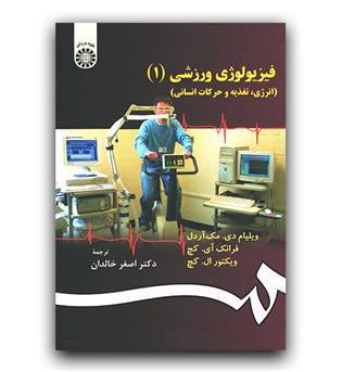 فیزیولوژی ورزشی 1 (انرژی،تغذیه و حرکات انسانی) 471