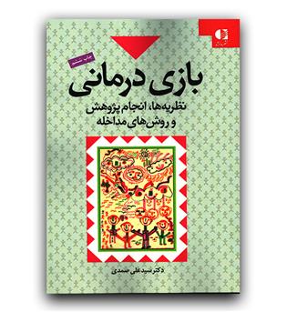 بازی درمانی 