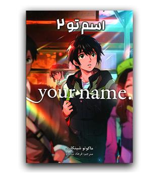 مانگا فارسی اسم تو 2