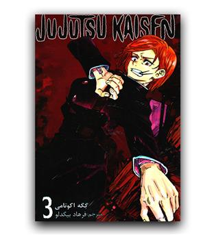 مانگا فارسی جوجوتسو کایسن 3 