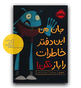 جان من این دفتر خاطرات را باز نکن!