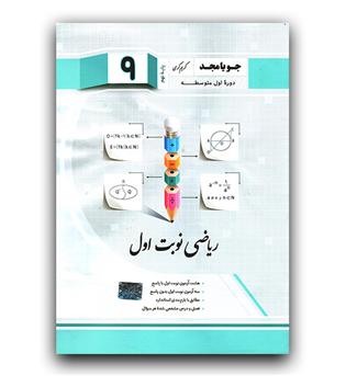 جویامجد ریاضی نوبت اول نهم