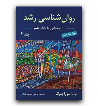 روان شناسی رشد2 (از نوجوانی تا پایان عمر)