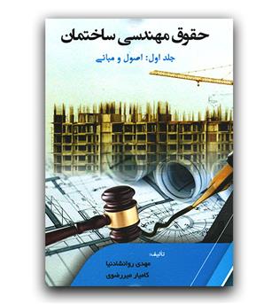 حقوق مهندسی ساختمان ج اول