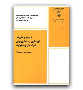 ضوابط و مقررات شهر سازی و معماری برای افراد دارای معلولیت