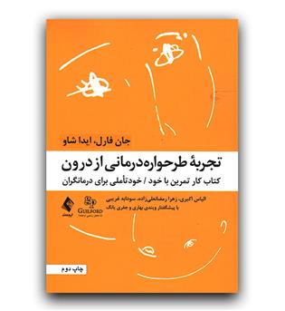 تجربه طرحواره درمانی از درون