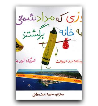 روزی که مدادشمعی ها به خانه برگشتند 