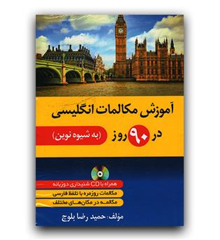 آموزش مکالمات انگلیسی در 90 روز به شیوه نوین 