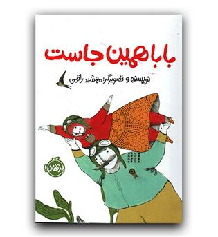 بابا همین جاست