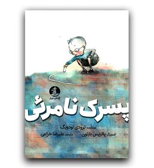 پسرک نامرئی