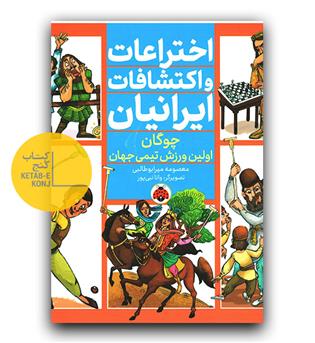 اختراعات و اکتشافات ایرانیان (چوگان)