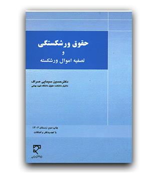 حقوق ورشکستگی و تصفیه اموال ورشکسته