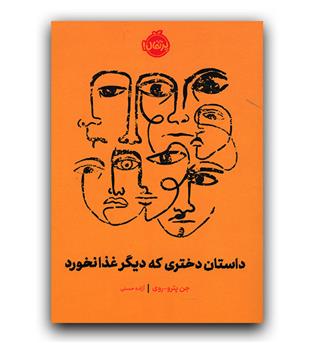 داستان دختری که دیگر غذا نخورد 