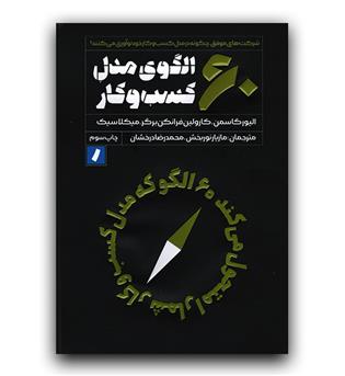 60 الگوی مدل کسب و کار