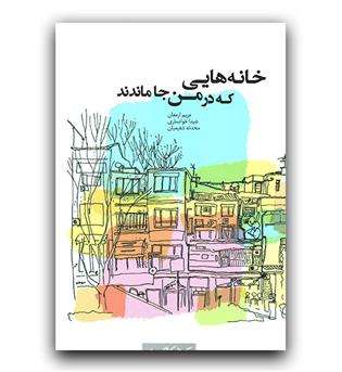 خانه هایی که در من جا ماندند