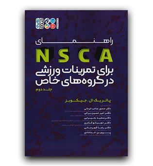 راهنمای NSCA برای تمرینات ورزشی در گروه های خاص ج2