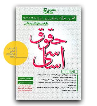 حقوق اساسی (سوالات طبقه بندی شده 1380تا 1403)