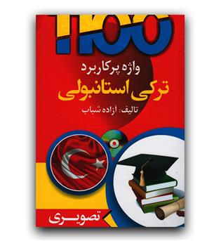 1100 واژه پرکاربرد ترکی استانبول