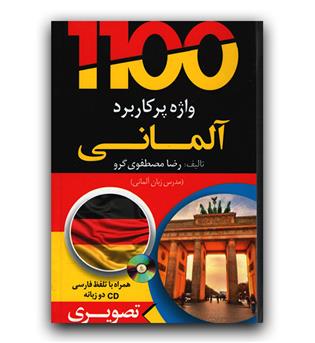 1100 واژه پرکاربرد آلمانی