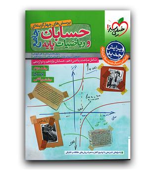 خیلی سبز حسابان و ریاضیات پایه جامع (پاسخ)