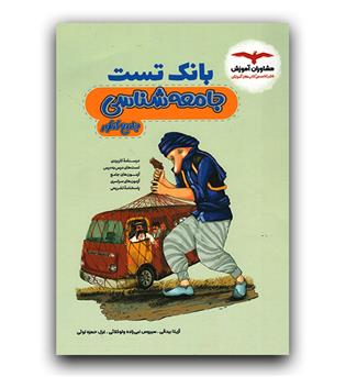 مشاوران جامعه شناسی جامع (بانک تست)