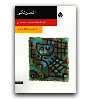 افسردگی- تاثیر شناخت در ابتلا به افسردگی