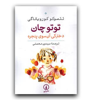 توتوچان دخترکی آن سوی پنجره