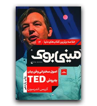 مینی بوک اصول سخنرانی و فن بیان به روش ted