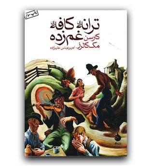 ترانه ی کافه ی غم زده 