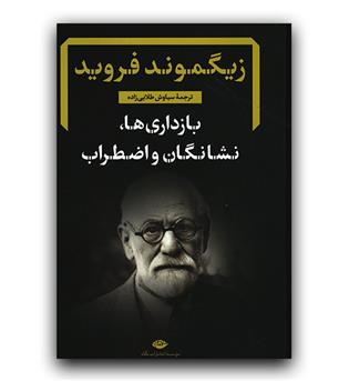 بازداری ها ، نشانگان و اضطراب 