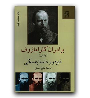 برادران کارامازوف (2جلدی)