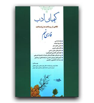 کیمیای ادب فارسی نهم 