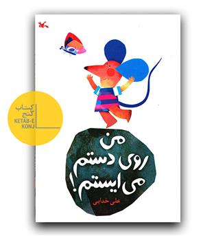 من روی دستم می ایستم