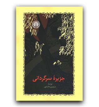 جزیره ی سرگردانی 