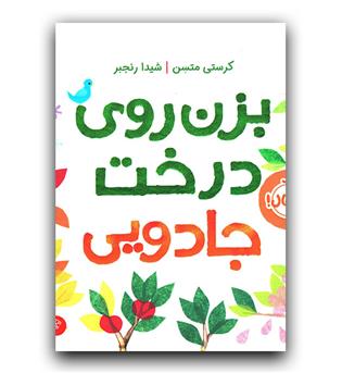 بزن روی درخت جادویی