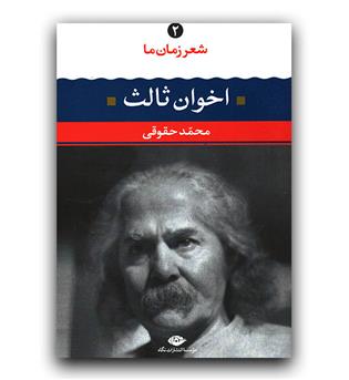 شعر زمان ما- مهدی اخوان ثالث